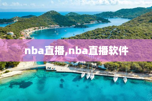 nba直播,nba直播软件